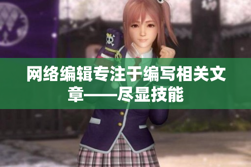 网络编辑专注于编写相关文章——尽显技能
