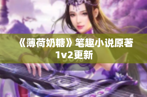 《薄荷奶糖》笔趣小说原著1v2更新