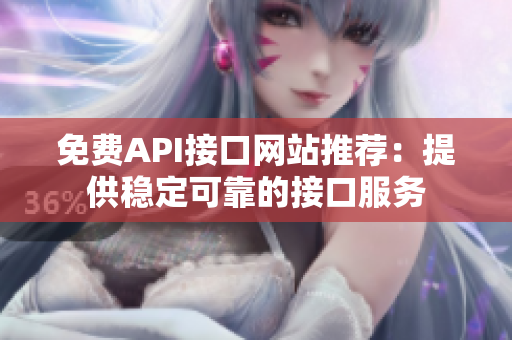 免费API接口网站推荐：提供稳定可靠的接口服务