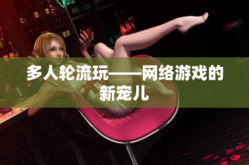 多人轮流玩——网络游戏的新宠儿