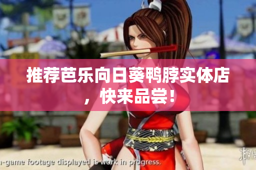 推荐芭乐向日葵鸭脖实体店，快来品尝！