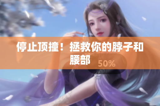 停止顶撞！拯救你的脖子和腰部