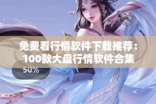 免费看行情软件下载推荐：100款大盘行情软件合集