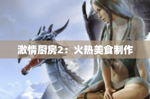 激情厨房2：火热美食制作