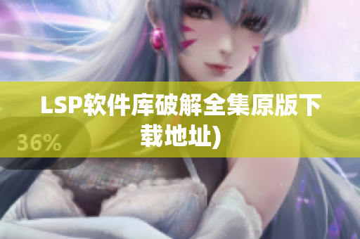 LSP软件库破解全集原版下载地址)