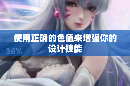 使用正确的色值来增强你的设计技能