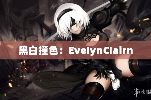 黑白撞色：EveIynCIairn