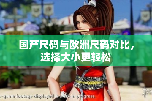 国产尺码与欧洲尺码对比，选择大小更轻松