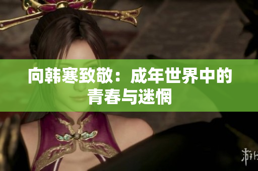 向韩寒致敬：成年世界中的青春与迷惘