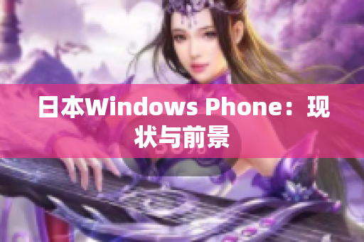 日本Windows Phone：现状与前景