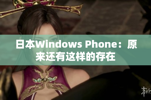 日本Windows Phone：原来还有这样的存在