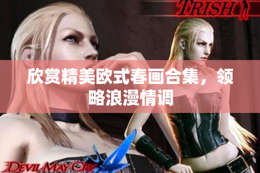 欣赏精美欧式春画合集，领略浪漫情调