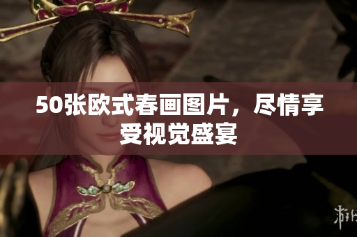 50张欧式春画图片，尽情享受视觉盛宴