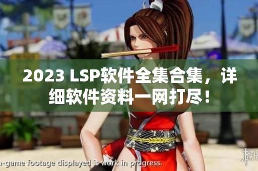 2023 LSP软件全集合集，详细软件资料一网打尽！