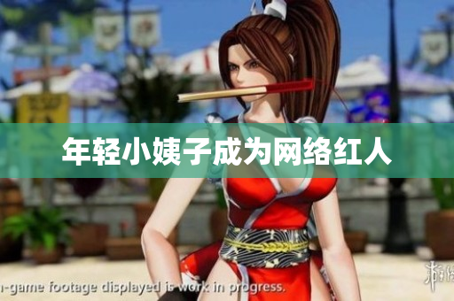 年轻小姨子成为网络红人