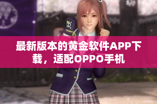 最新版本的黄金软件APP下载，适配OPPO手机