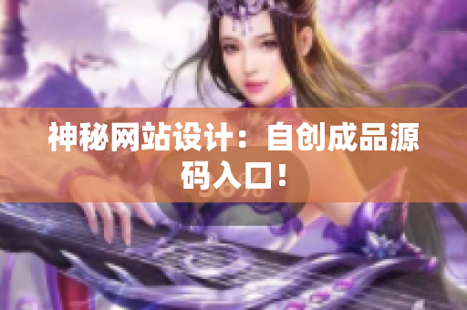 神秘网站设计：自创成品源码入口！
