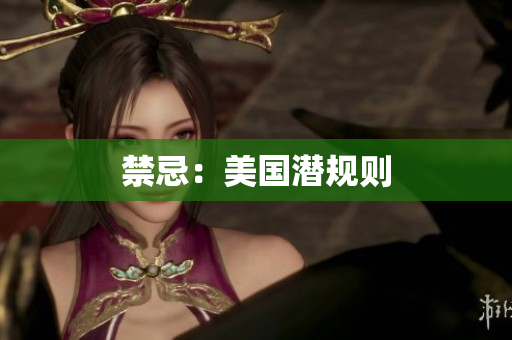 禁忌：美国潜规则