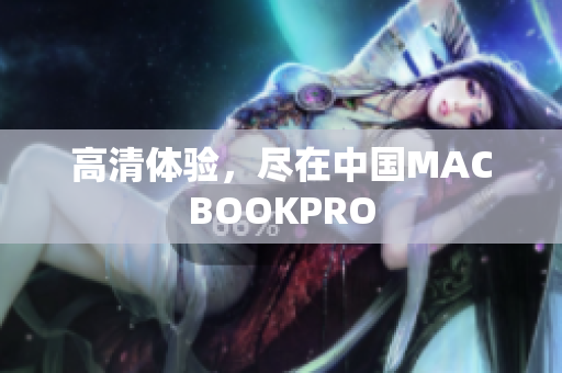 高清体验，尽在中国MACBOOKPRO