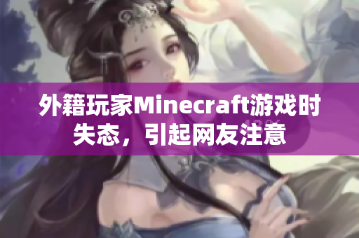 外籍玩家Minecraft游戏时失态，引起网友注意