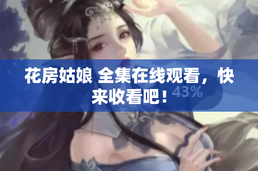 花房姑娘 全集在线观看，快来收看吧！