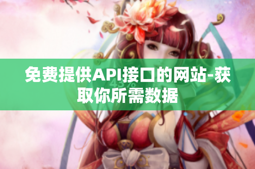 免费提供API接口的网站-获取你所需数据