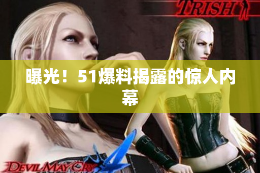 曝光！51爆料揭露的惊人内幕