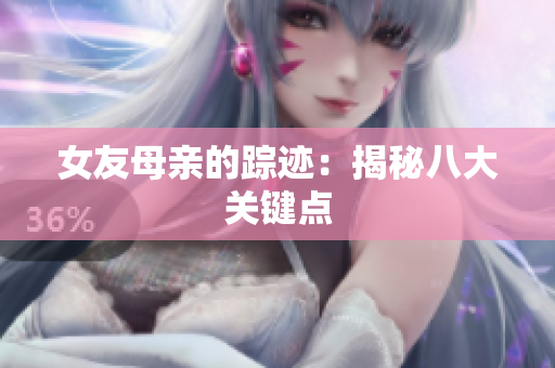 女友母亲的踪迹：揭秘八大关键点