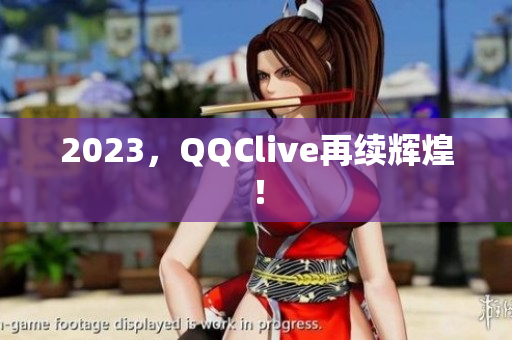 2023，QQClive再续辉煌！