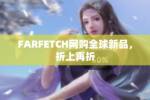 FARFETCH网购全球新品，折上再折