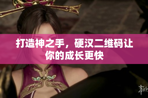 打造神之手，硬汉二维码让你的成长更快