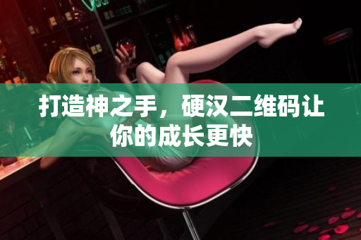 打造神之手，硬汉二维码让你的成长更快