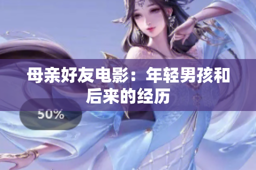母亲好友电影：年轻男孩和后来的经历