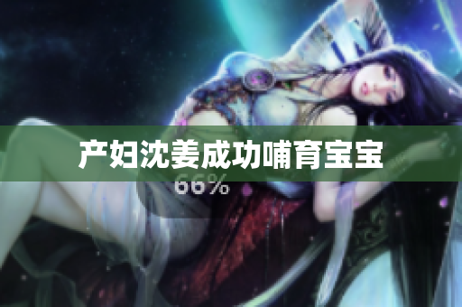 产妇沈姜成功哺育宝宝
