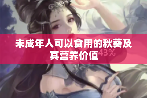 未成年人可以食用的秋葵及其营养价值