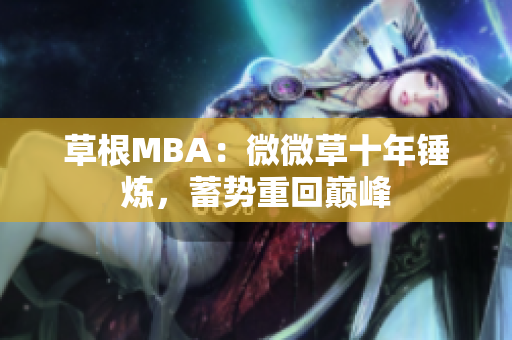 草根MBA：微微草十年锤炼，蓄势重回巅峰