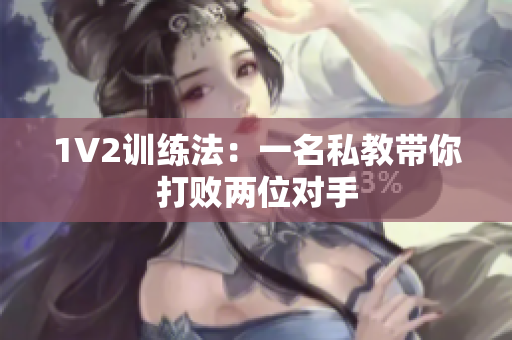 1V2训练法：一名私教带你打败两位对手
