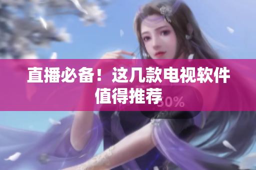 直播必备！这几款电视软件值得推荐