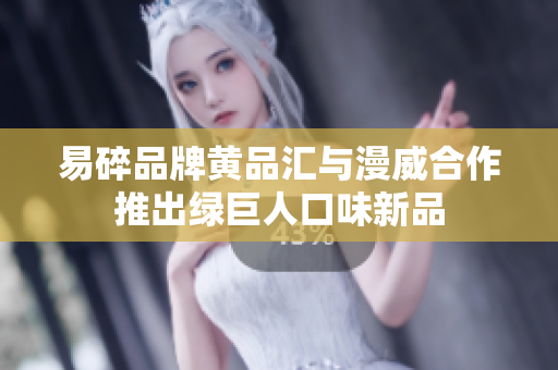 易碎品牌黄品汇与漫威合作推出绿巨人口味新品