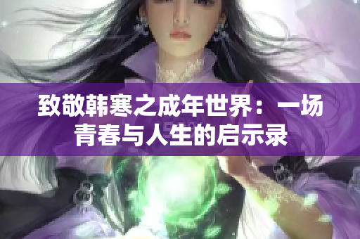 致敬韩寒之成年世界：一场青春与人生的启示录