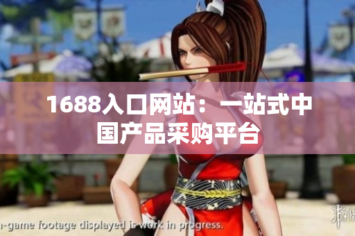 1688入口网站：一站式中国产品采购平台