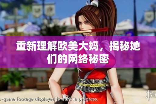 重新理解欧美大妈，揭秘她们的网络秘密