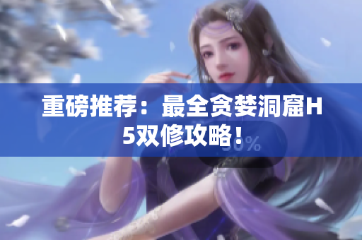 重磅推荐：最全贪婪洞窟H5双修攻略！