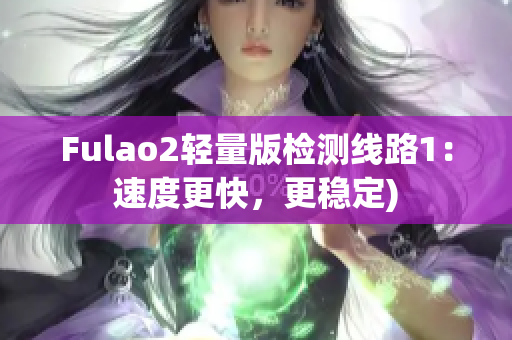 Fulao2轻量版检测线路1：速度更快，更稳定)