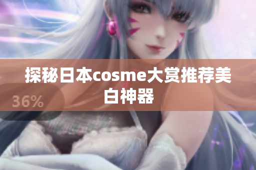 探秘日本cosme大赏推荐美白神器