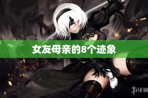 女友母亲的8个迹象