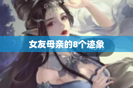 女友母亲的8个迹象