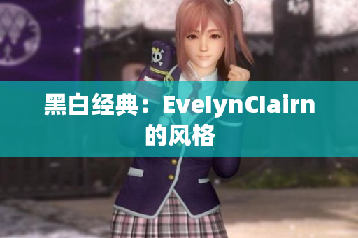 黑白经典：EveIynCIairn的风格
