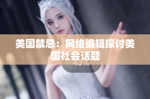 美国禁忌：网络编辑探讨美国社会话题