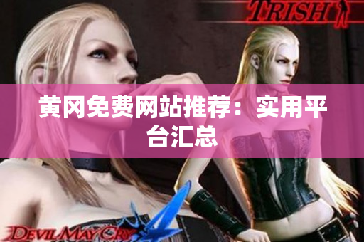 黄冈免费网站推荐：实用平台汇总